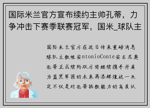 国际米兰官方宣布续约主帅孔蒂，力争冲击下赛季联赛冠军，国米_球队主教练孔蒂下课
