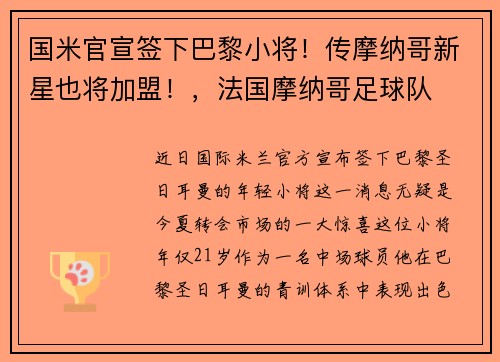 国米官宣签下巴黎小将！传摩纳哥新星也将加盟！，法国摩纳哥足球队