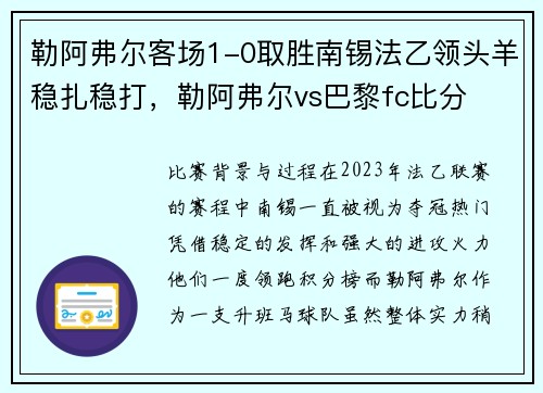勒阿弗尔客场1-0取胜南锡法乙领头羊稳扎稳打,勒阿弗尔vs巴黎fc比分