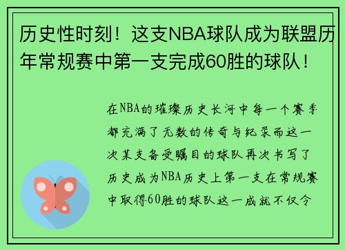 历史性时刻!这支NBA球队成为联盟历年常规赛中第一支完成60胜的球队!