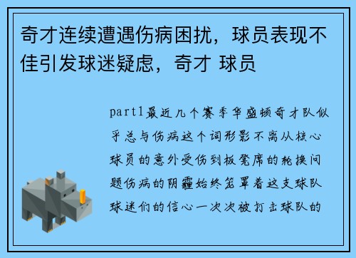 奇才连续遭遇伤病困扰，球员表现不佳引发球迷疑虑，奇才 球员