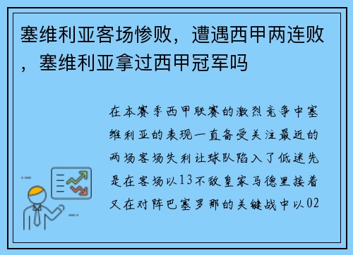 塞维利亚客场惨败，遭遇西甲两连败，塞维利亚拿过西甲冠军吗