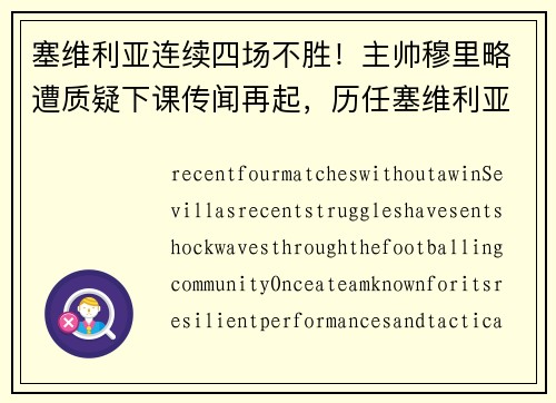 塞维利亚连续四场不胜！主帅穆里略遭质疑下课传闻再起，历任塞维利亚主教练