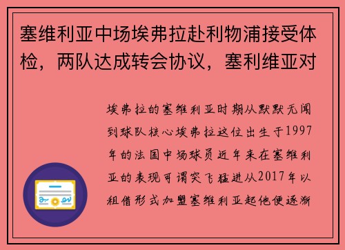 塞维利亚中场埃弗拉赴利物浦接受体检,两队达成转会协议,塞利维亚对埃尔切