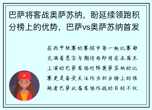 巴萨将客战奥萨苏纳,盼延续领跑积分榜上的优势,巴萨vs奥萨苏纳首发