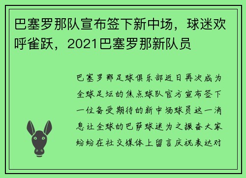 巴塞罗那队宣布签下新中场,球迷欢呼雀跃,2021巴塞罗那新队员