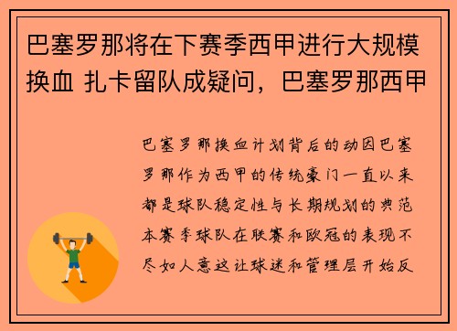 巴塞罗那将在下赛季西甲进行大规模换血 扎卡留队成疑问，巴塞罗那西甲联赛