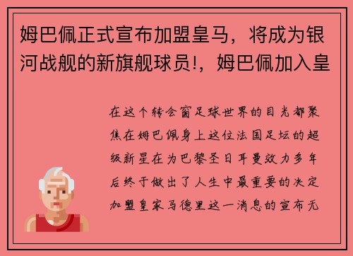 姆巴佩正式宣布加盟皇马，将成为银河战舰的新旗舰球员!，姆巴佩加入皇马