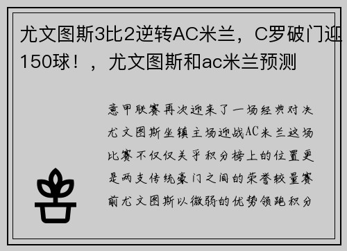 尤文图斯3比2逆转AC米兰，C罗破门迎150球！，尤文图斯和ac米兰预测