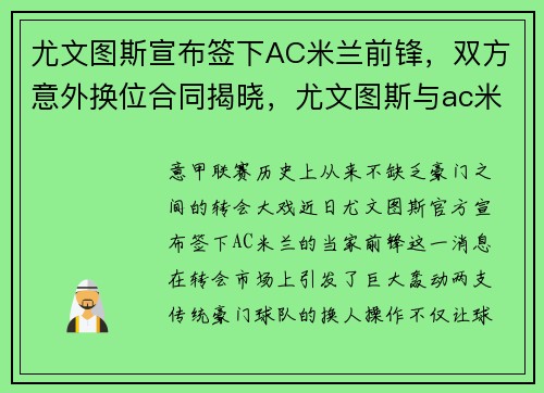 尤文图斯宣布签下AC米兰前锋，双方意外换位合同揭晓，尤文图斯与ac米兰的比赛结果