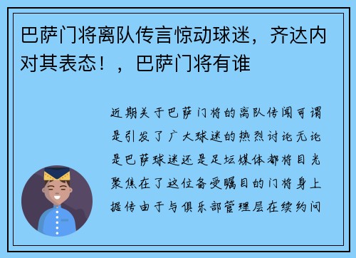 巴萨门将离队传言惊动球迷,齐达内对其表态!,巴萨门将有谁