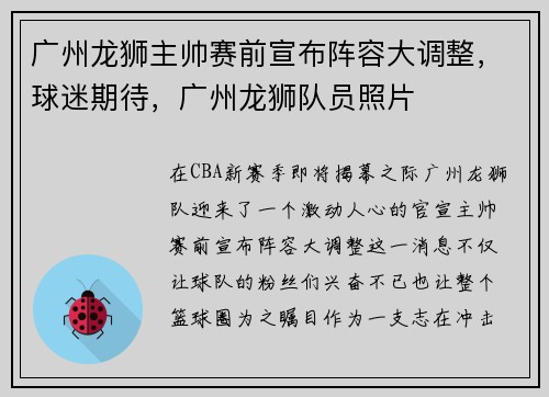 广州龙狮主帅赛前宣布阵容大调整，球迷期待，广州龙狮队员照片