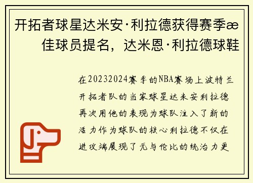 开拓者球星达米安·利拉德获得赛季最佳球员提名，达米恩·利拉德球鞋