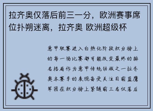 拉齐奥仅落后前三一分，欧洲赛事席位扑朔迷离，拉齐奥 欧洲超级杯