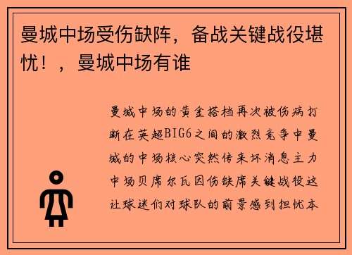 曼城中场受伤缺阵，备战关键战役堪忧！，曼城中场有谁