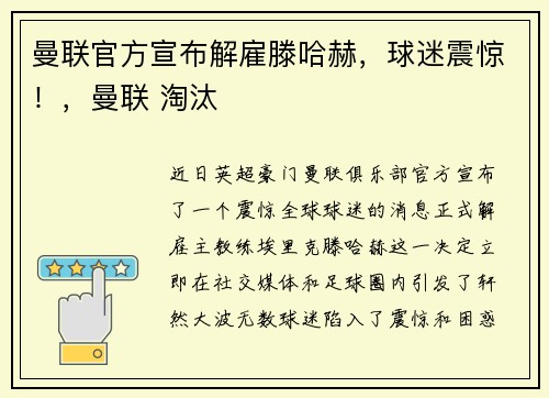 曼联官方宣布解雇滕哈赫，球迷震惊！，曼联 淘汰