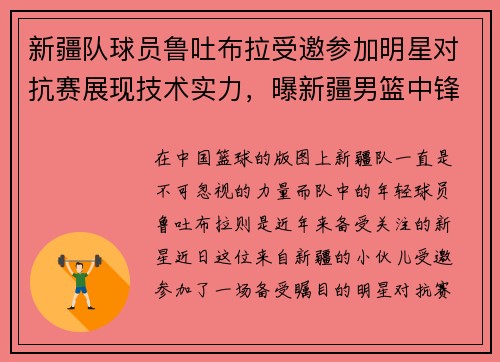新疆队球员鲁吐布拉受邀参加明星对抗赛展现技术实力，曝新疆男篮中锋鲁吐布拉遭遇骨裂