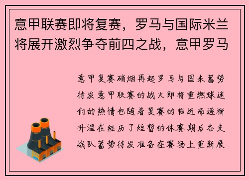 意甲联赛即将复赛，罗马与国际米兰将展开激烈争夺前四之战，意甲罗马比赛视频
