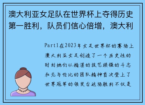 澳大利亚女足队在世界杯上夺得历史第一胜利，队员们信心倍增，澳大利亚女足出线
