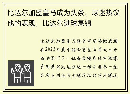 比达尔加盟皇马成为头条，球迷热议他的表现，比达尔进球集锦