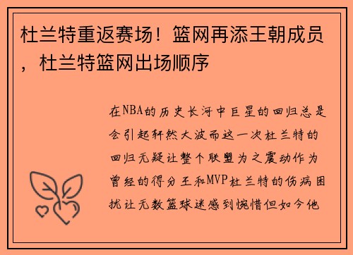 杜兰特重返赛场！篮网再添王朝成员，杜兰特篮网出场顺序