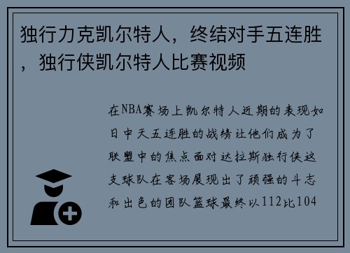 独行力克凯尔特人，终结对手五连胜，独行侠凯尔特人比赛视频