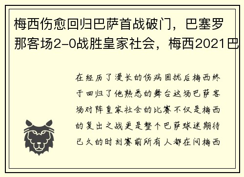 梅西伤愈回归巴萨首战破门,巴塞罗那客场2-0战胜皇家社会,梅西2021巴塞罗那