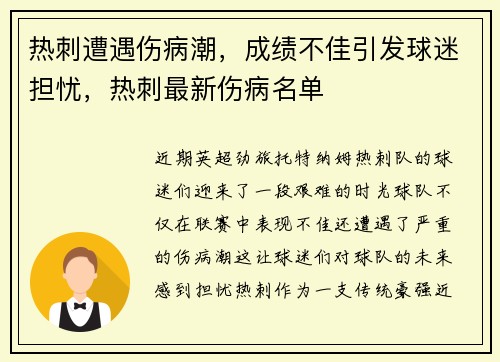 热刺遭遇伤病潮,成绩不佳引发球迷担忧,热刺最新伤病名单