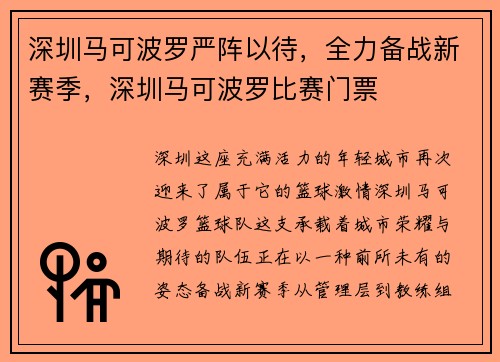 深圳马可波罗严阵以待,全力备战新赛季,深圳马可波罗比赛门票