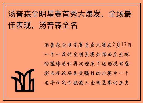 汤普森全明星赛首秀大爆发，全场最佳表现，汤普森全名