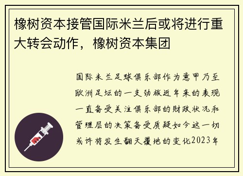 橡树资本接管国际米兰后或将进行重大转会动作,橡树资本集团