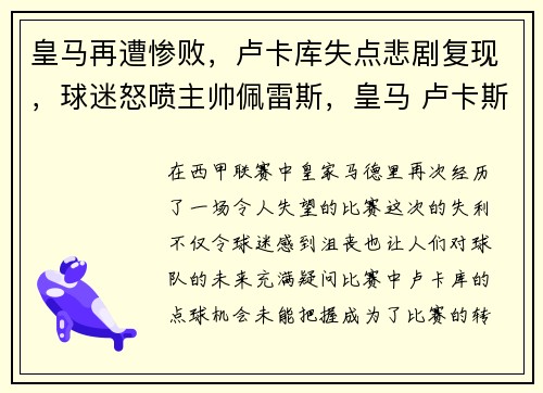 皇马再遭惨败,卢卡库失点悲剧复现,球迷怒喷主帅佩雷斯,皇马 卢卡斯