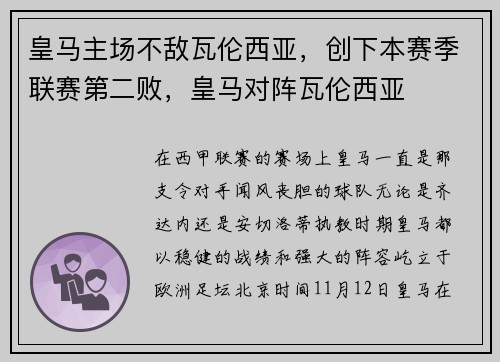 皇马主场不敌瓦伦西亚，创下本赛季联赛第二败，皇马对阵瓦伦西亚