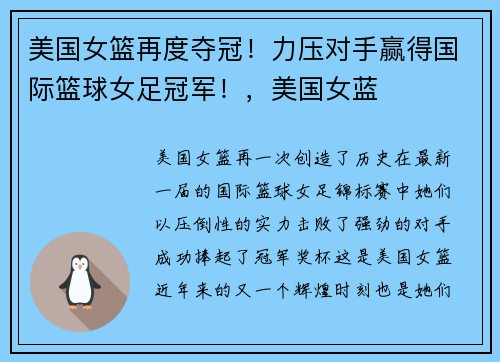 美国女篮再度夺冠！力压对手赢得国际篮球女足冠军！，美国女蓝