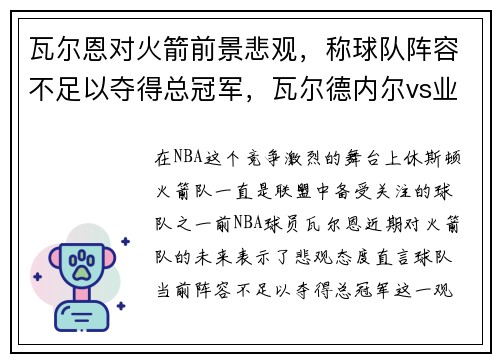 瓦尔恩对火箭前景悲观，称球队阵容不足以夺得总冠军，瓦尔德内尔vs业余选手