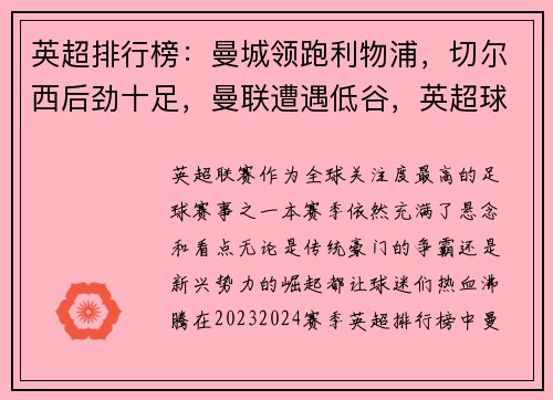 英超排行榜：曼城领跑利物浦，切尔西后劲十足，曼联遭遇低谷，英超球队曼城