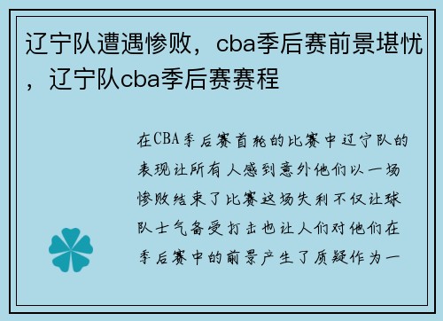 辽宁队遭遇惨败,cba季后赛前景堪忧,辽宁队cba季后赛赛程