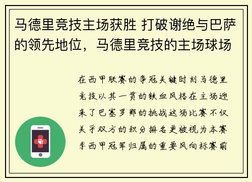 马德里竞技主场获胜 打破谢绝与巴萨的领先地位，马德里竞技的主场球场