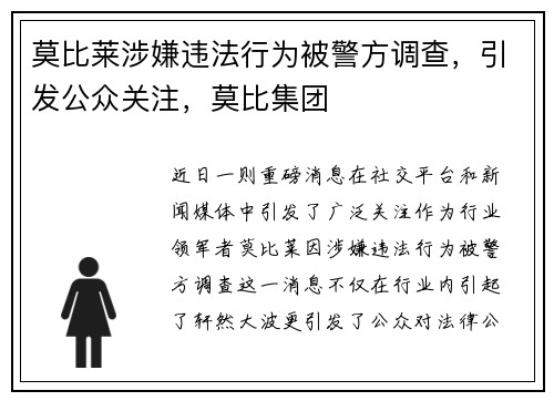 莫比莱涉嫌违法行为被警方调查,引发公众关注,莫比集团