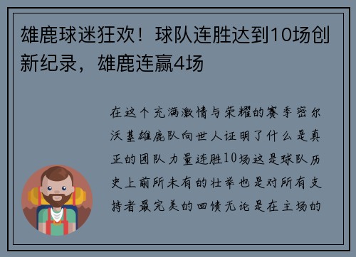 雄鹿球迷狂欢！球队连胜达到10场创新纪录，雄鹿连赢4场