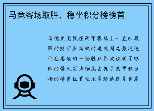 马竞客场取胜，稳坐积分榜榜首