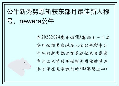 公牛新秀努恩斩获东部月最佳新人称号,newera公牛