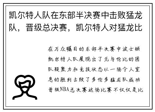 凯尔特人队在东部半决赛中击败猛龙队,晋级总决赛,凯尔特人对猛龙比赛预测