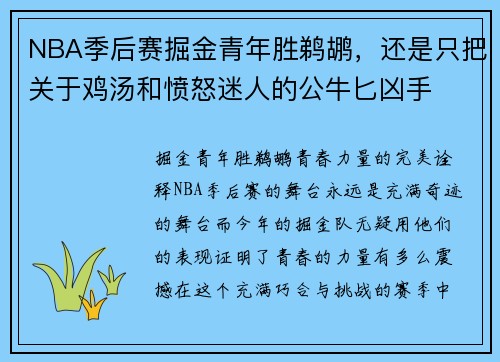 NBA季后赛掘金青年胜鹈鹕,还是只把关于鸡汤和愤怒迷人的公牛匕凶手