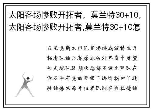 太阳客场惨败开拓者,莫兰特30+10,太阳客场惨败开拓者,莫兰特30+10怎么打