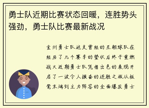 勇士队近期比赛状态回暖,连胜势头强劲,勇士队比赛最新战况