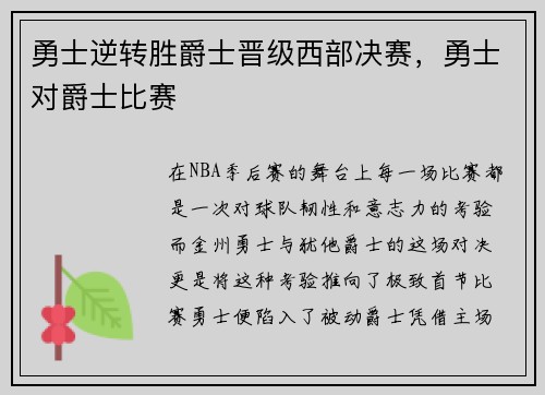勇士逆转胜爵士晋级西部决赛，勇士对爵士比赛