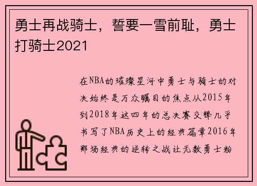 勇士再战骑士，誓要一雪前耻，勇士打骑士2021
