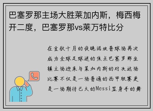巴塞罗那主场大胜莱加内斯,梅西梅开二度,巴塞罗那vs莱万特比分