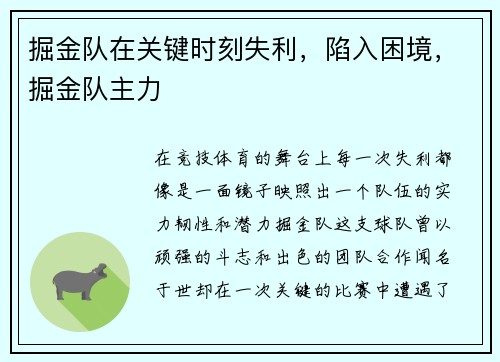 掘金队在关键时刻失利，陷入困境，掘金队主力